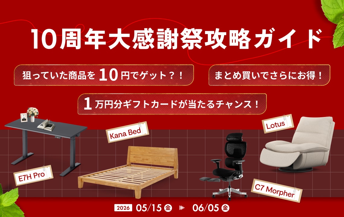 10周年特別キャンペーン攻略ガイド｜10年目の感謝を、未来の暮らしに